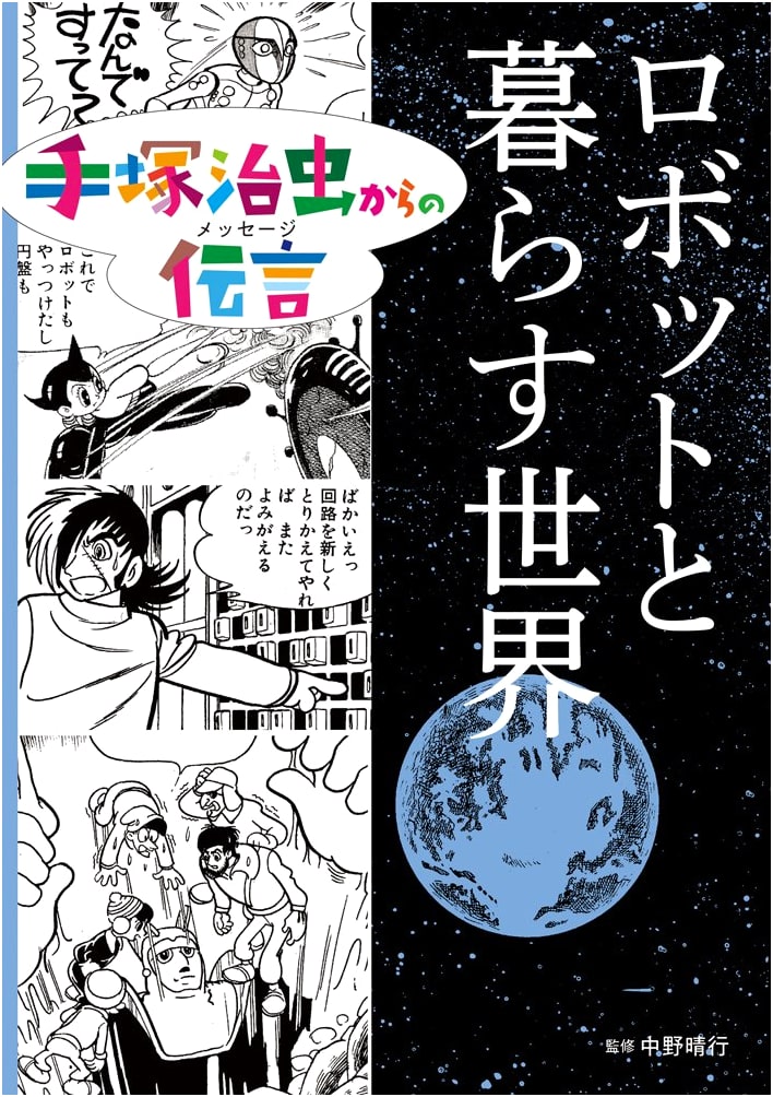 A World Living with Robots: A Message from Osamu Tezuka