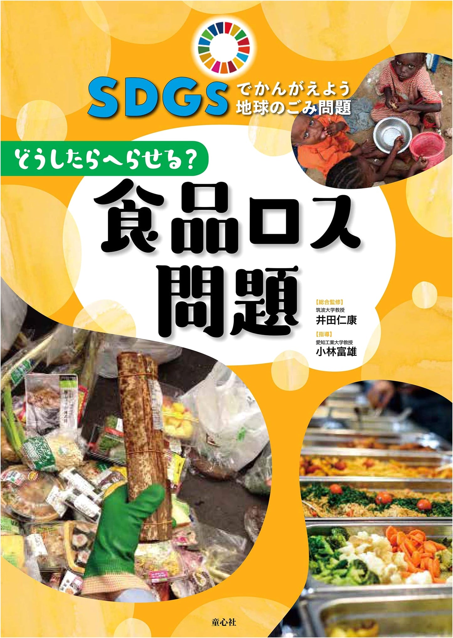 How Can We Reduce Food Waste? SDG Global Waste Issues (Vol. 2)