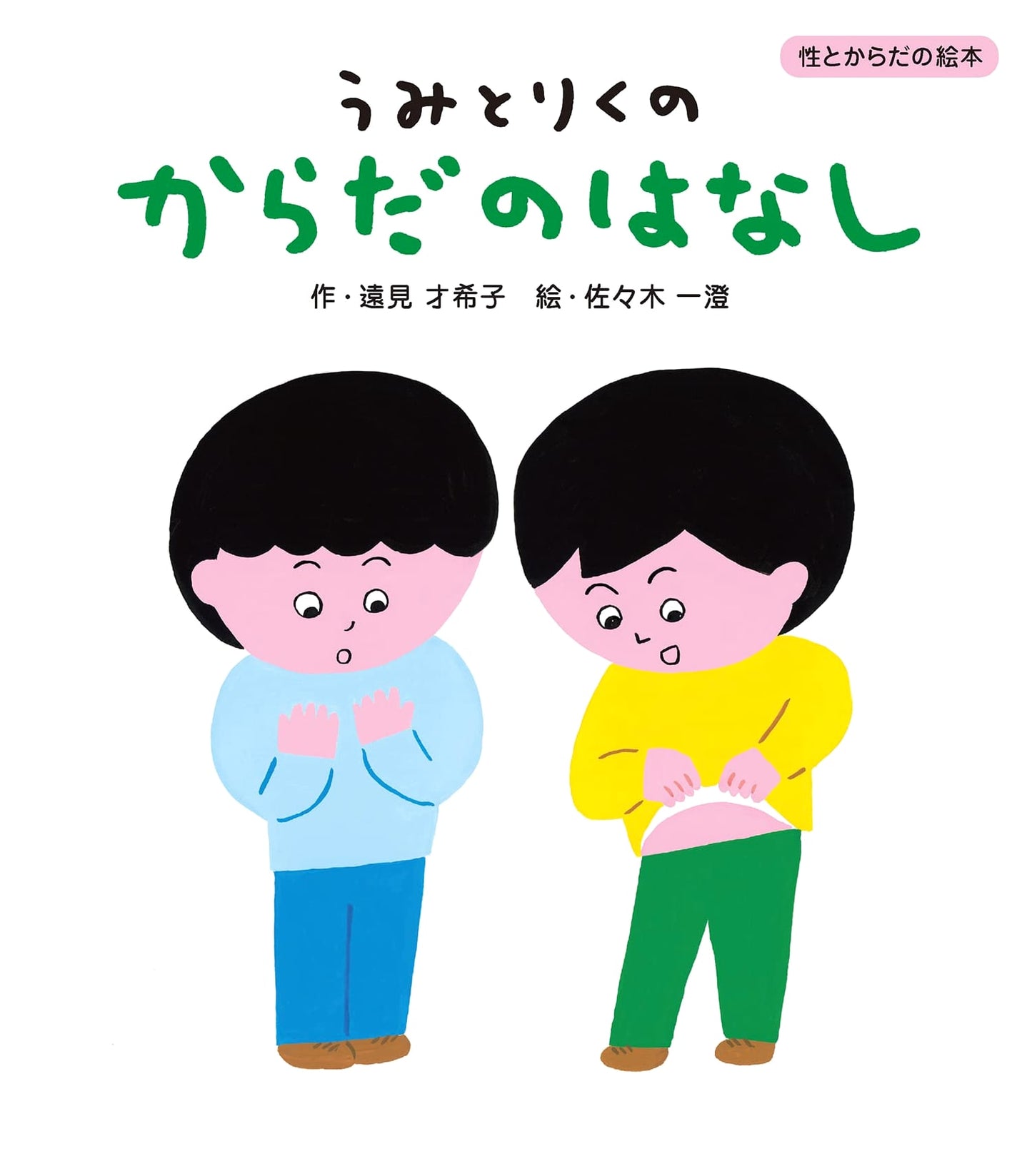 The Story of Bodies: Sea and Land - A Children's Picture Book on Sex Education