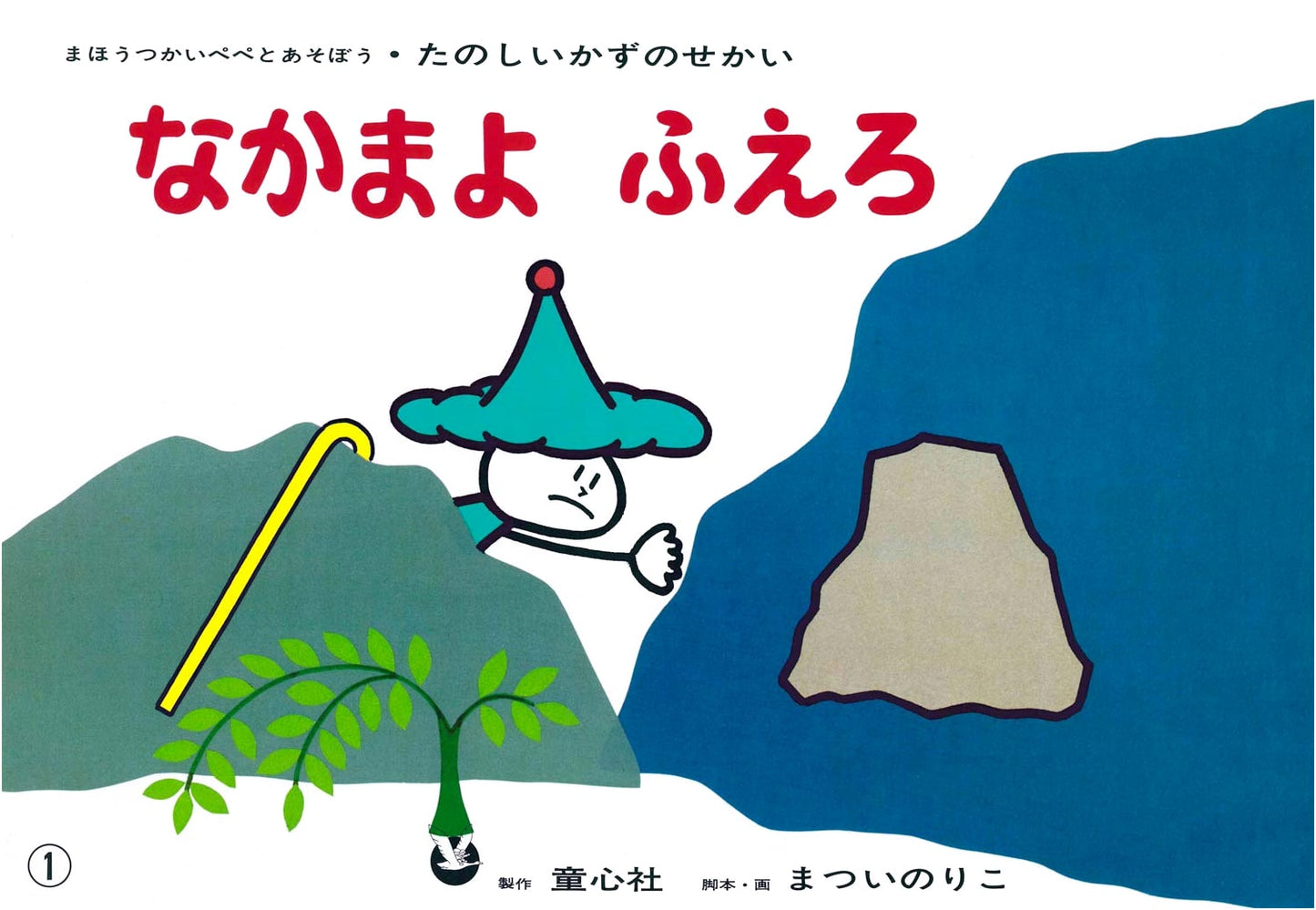 Kamishibai: Let Your Friends Grow! (Understanding Addition in a Fun World of Numbers)