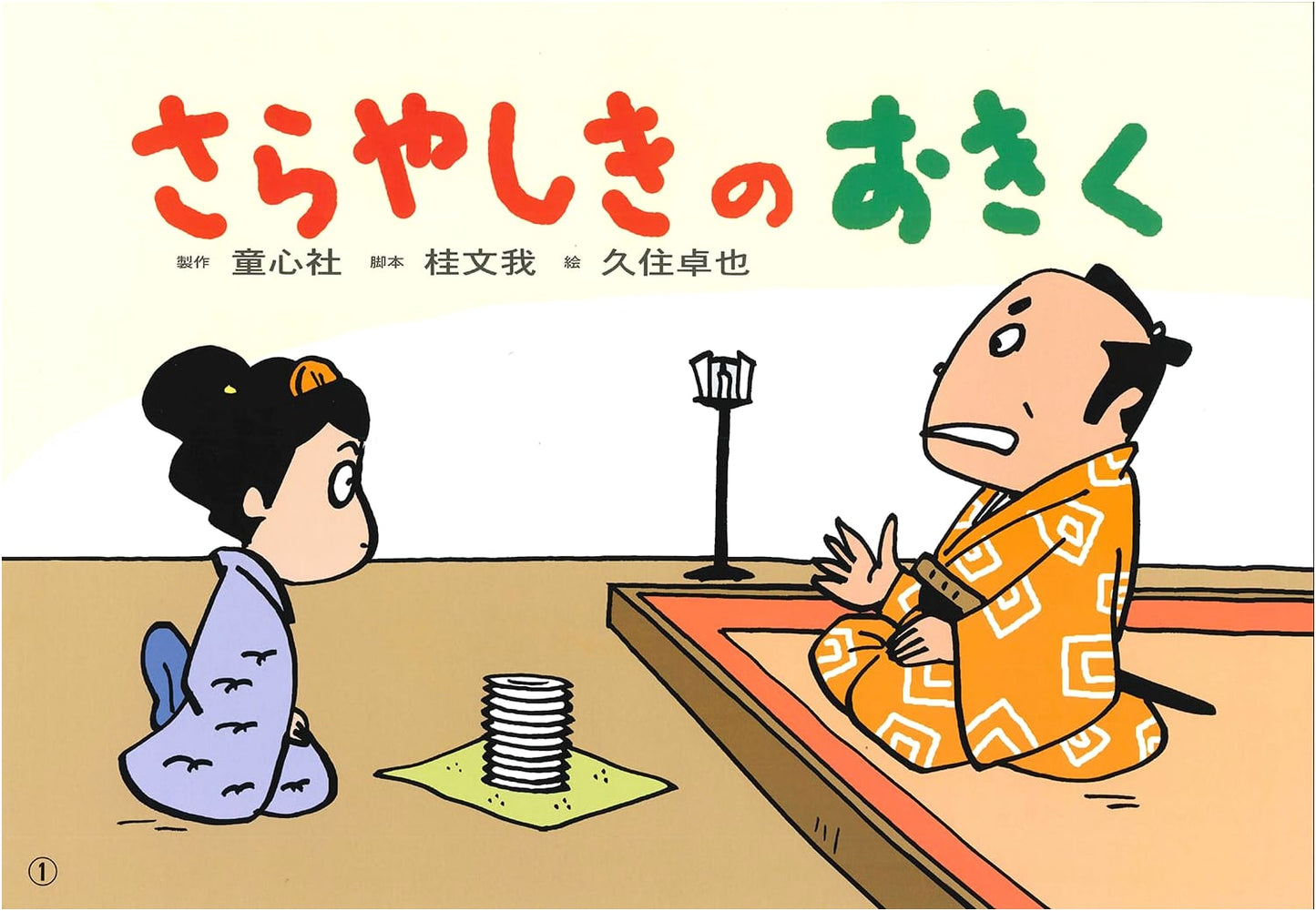 The Ghost of Okiku of Sarayashiki: A Rakugo Picture Story