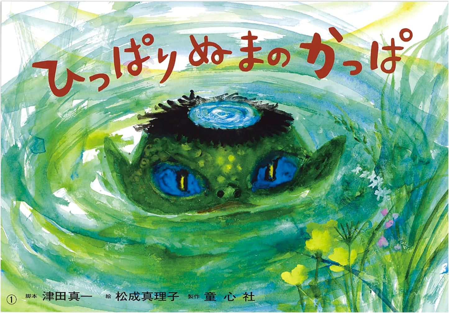 The Kappa of Pulling Marsh (Hyudorodoro Ghost Set Kamishibai)