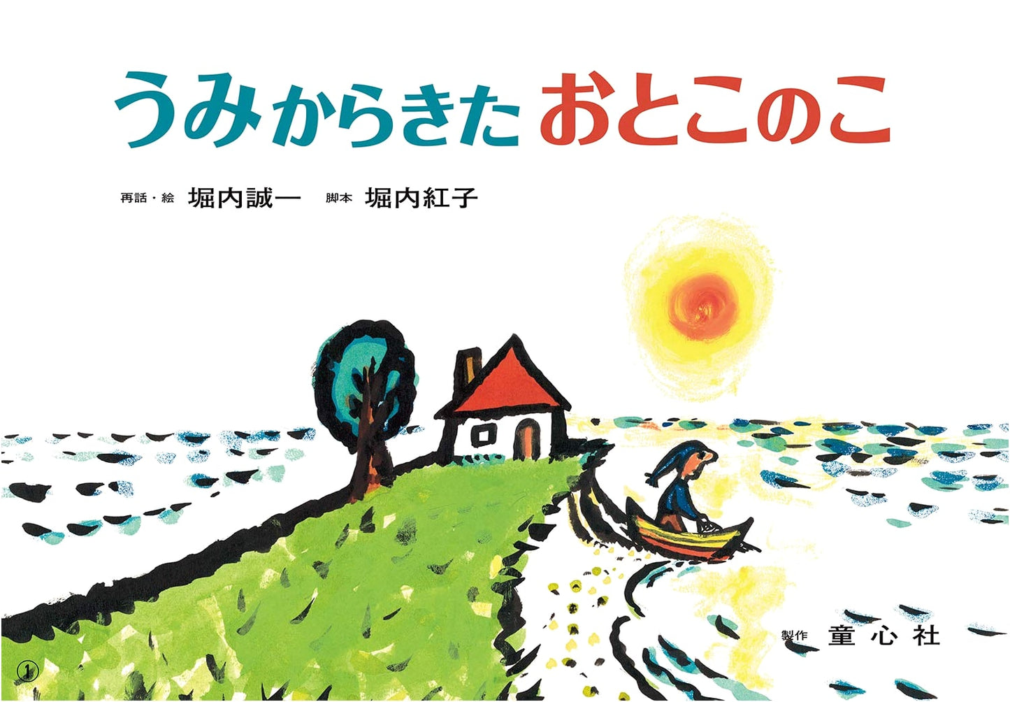 Kamishibai: The Boy Who Came From the Sea