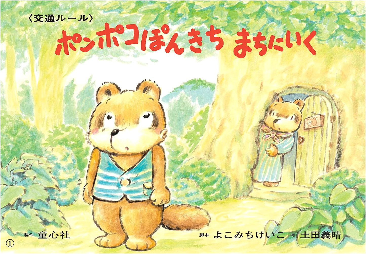Ponkichi Goes to Town: A Kamishibai for Safety Preparedness