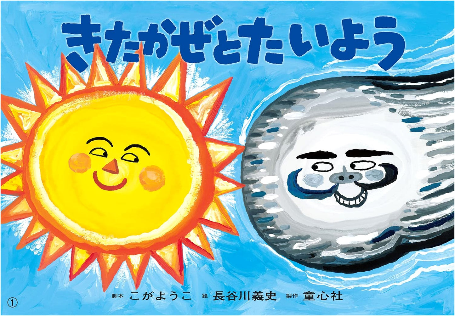 Kamishibai: The North Wind and the Sun (Aesop's Fables)