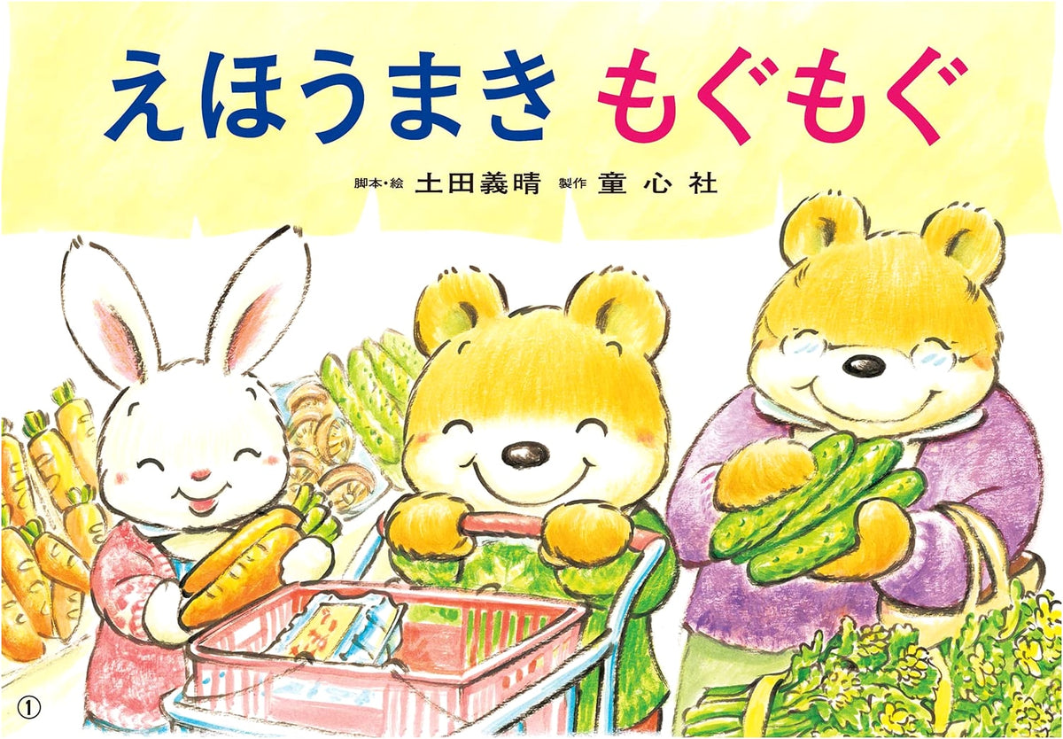 Ehomaki Mogumogu: Make and Eat! Food Education Kamishibai for Young Children