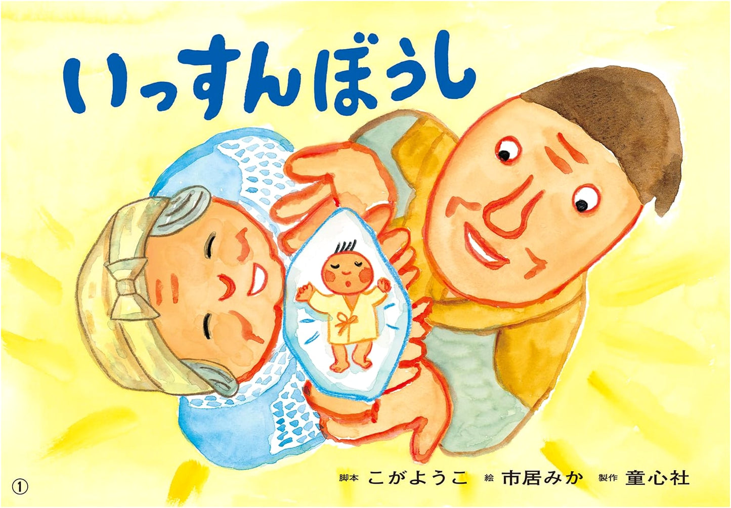 Kamishibai: Issun Boushi (Definitive Edition! Japanese Folktales Kamishibai)
