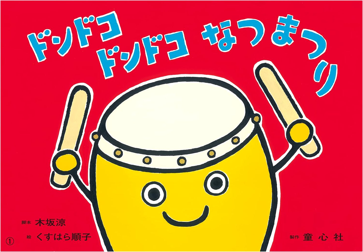 Kamishibai Dondoko Dondoko Summer Festival: Exciting Seasonal Picture Stories for Ages 1+