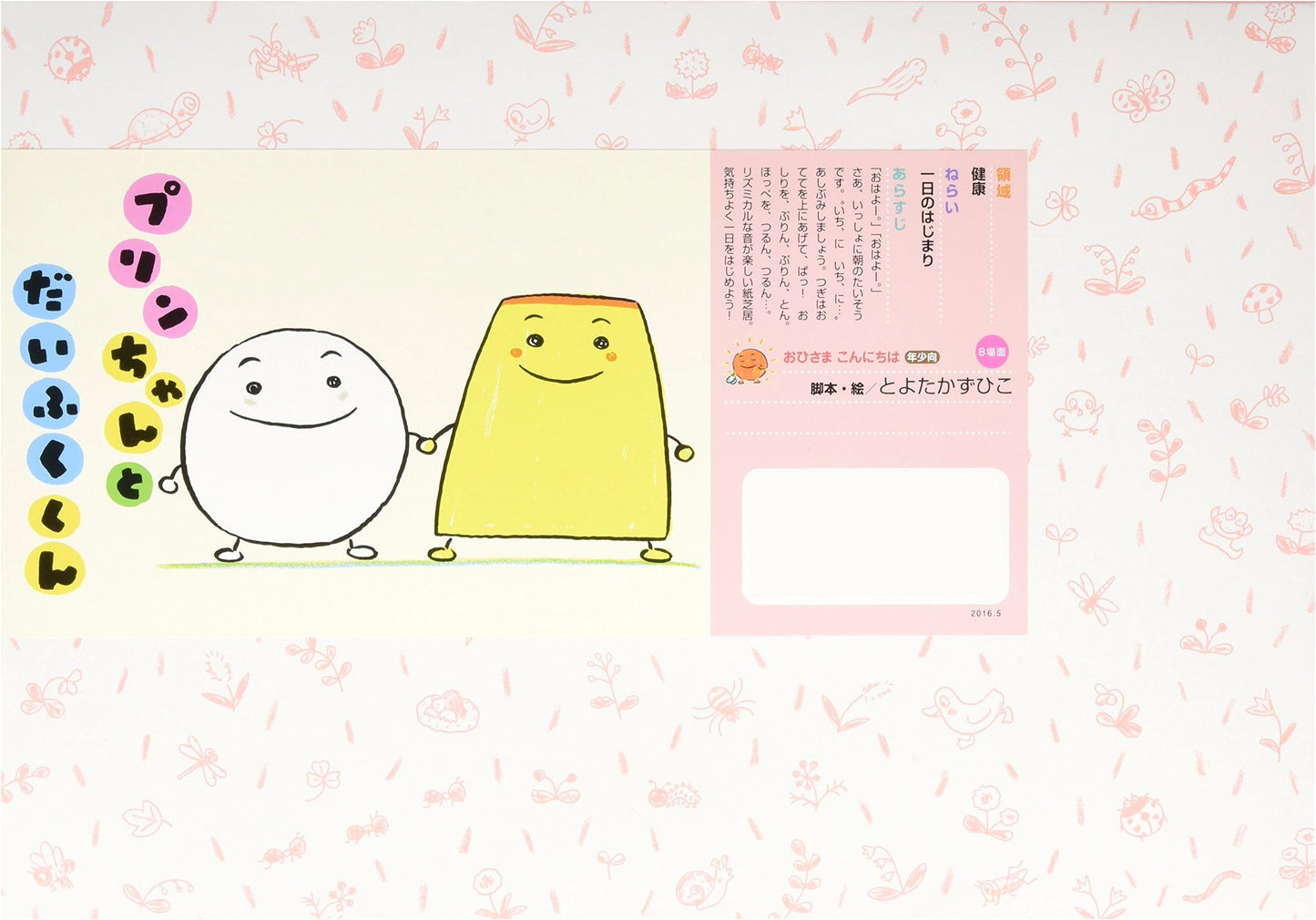Purin-chan and Daifuku-kun (Ohisama Konnichiwa Series for Young Children)