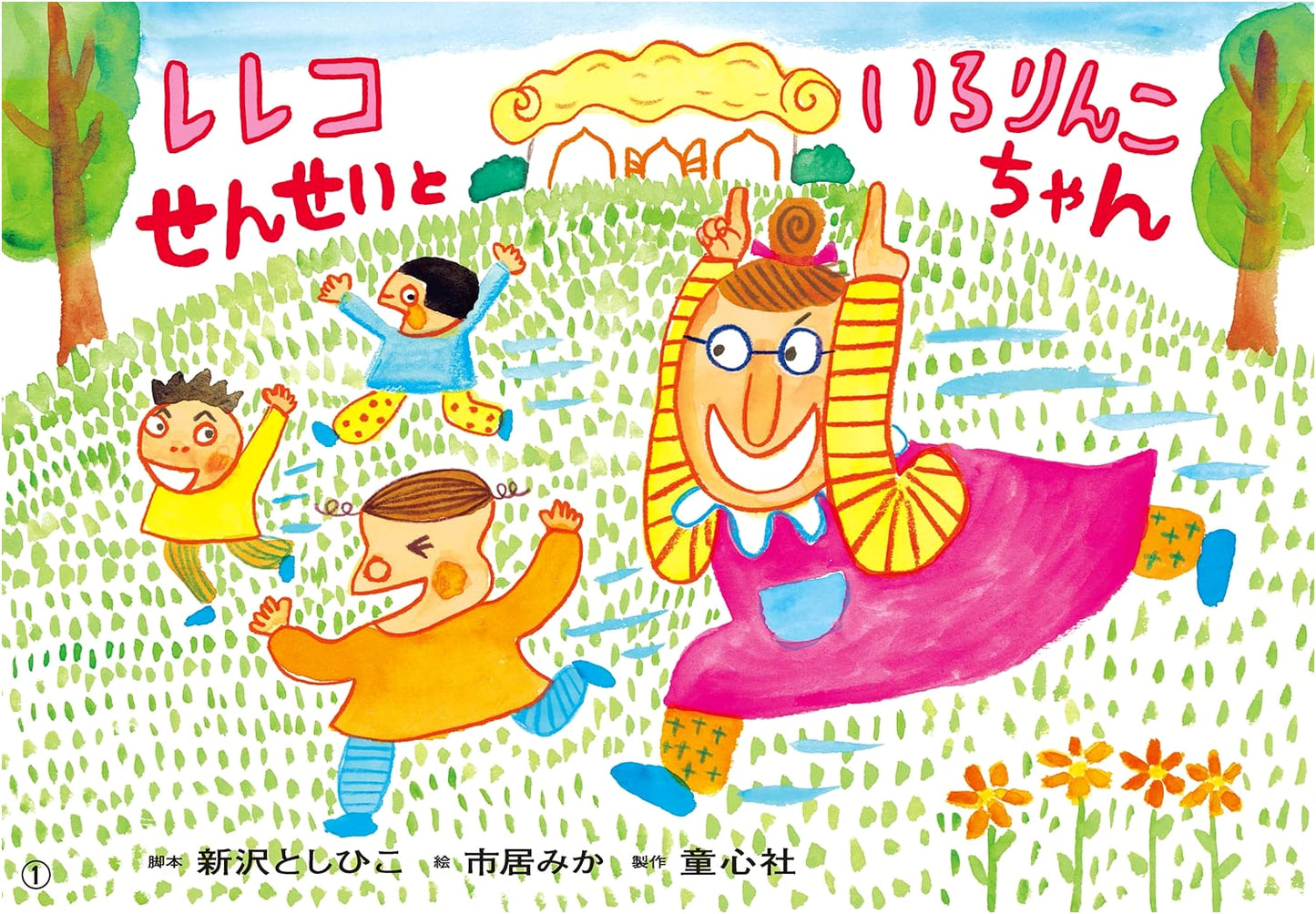 Teacher Rereko and Irorinko-chan (I Love Friends Series)
