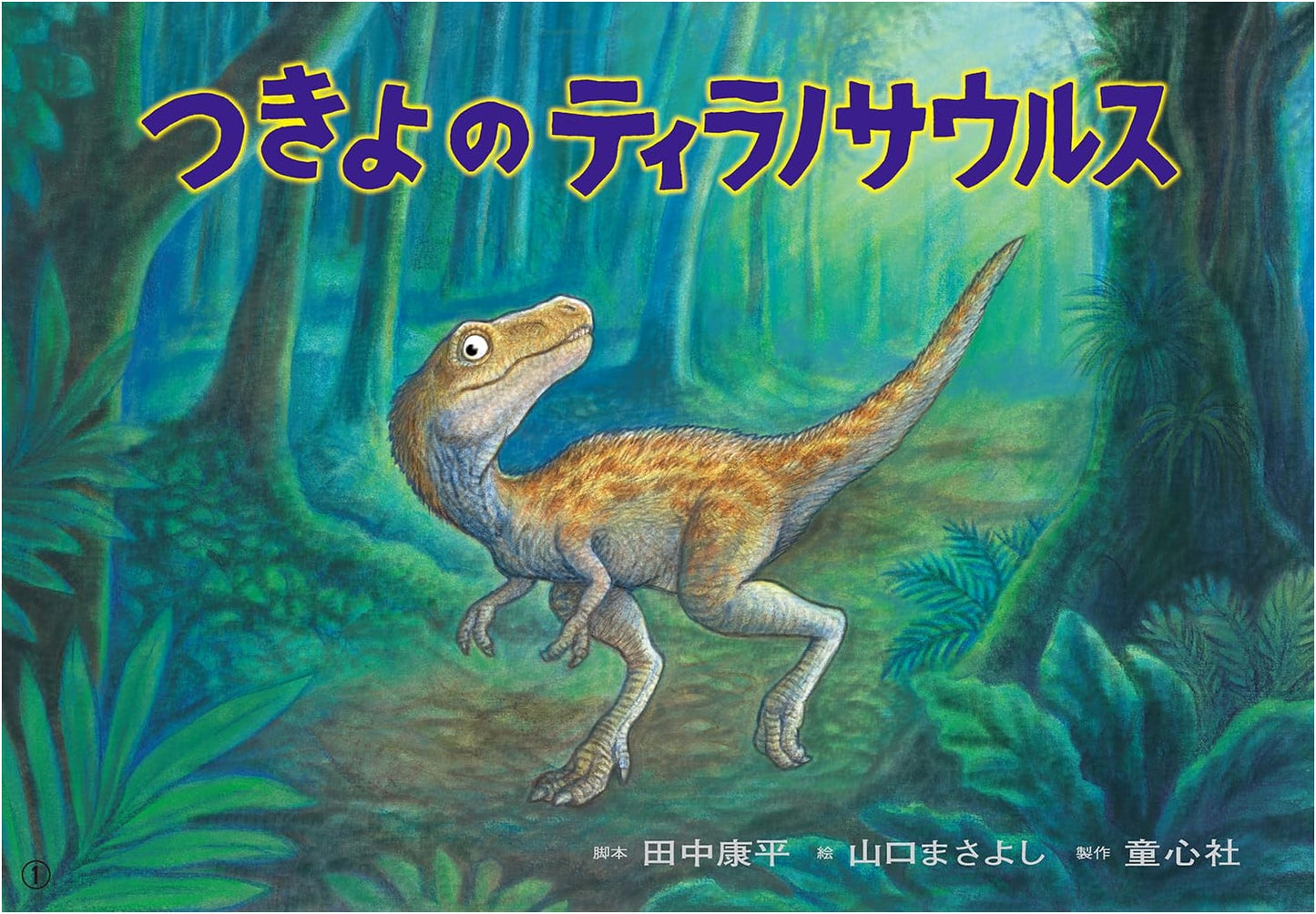 Kamishibai: Tyrannosaurus on a Moonlit Night (I Love My Friends Series)