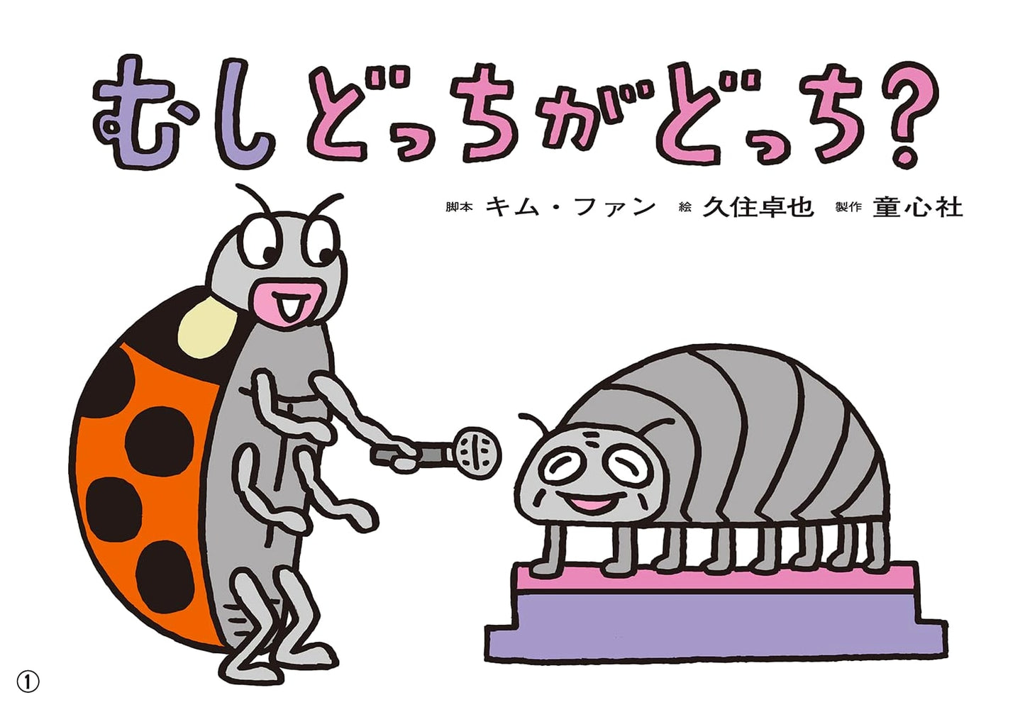 Kamishibai Bugs: Which Is Which? (Friends I Love)