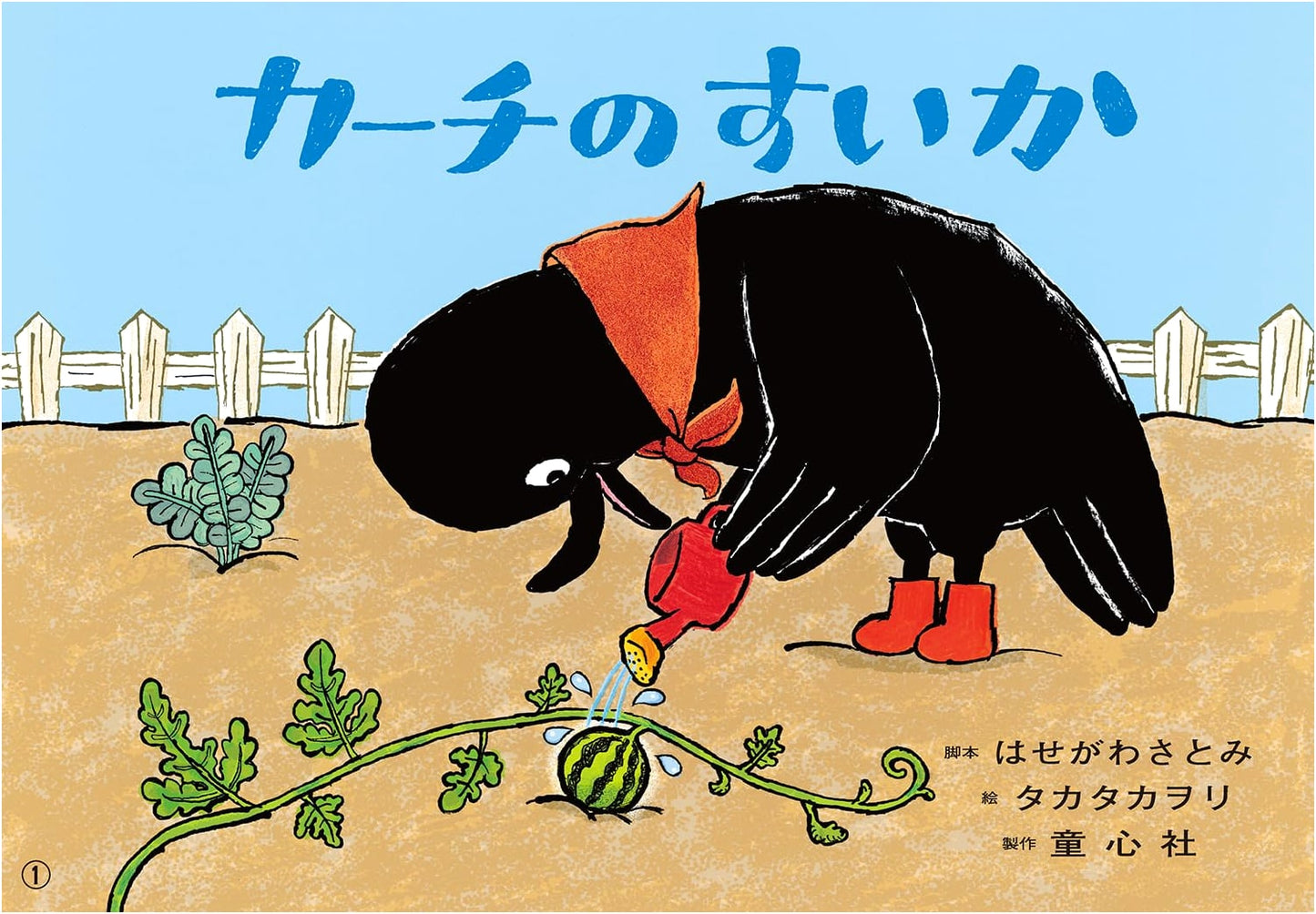 Kamishibai Kaachi's Watermelon (Ohisama Konnichiwa Preschool Series)