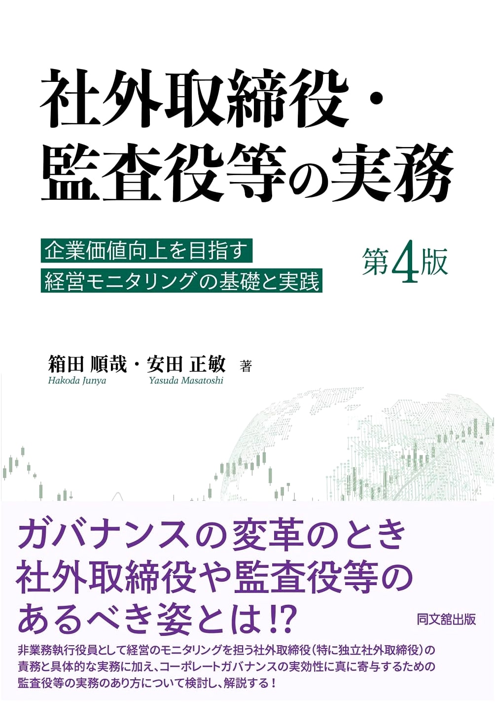 The Practice of Outside Directors & Auditors (4th Ed.): Monitoring for Corporate Value Growth