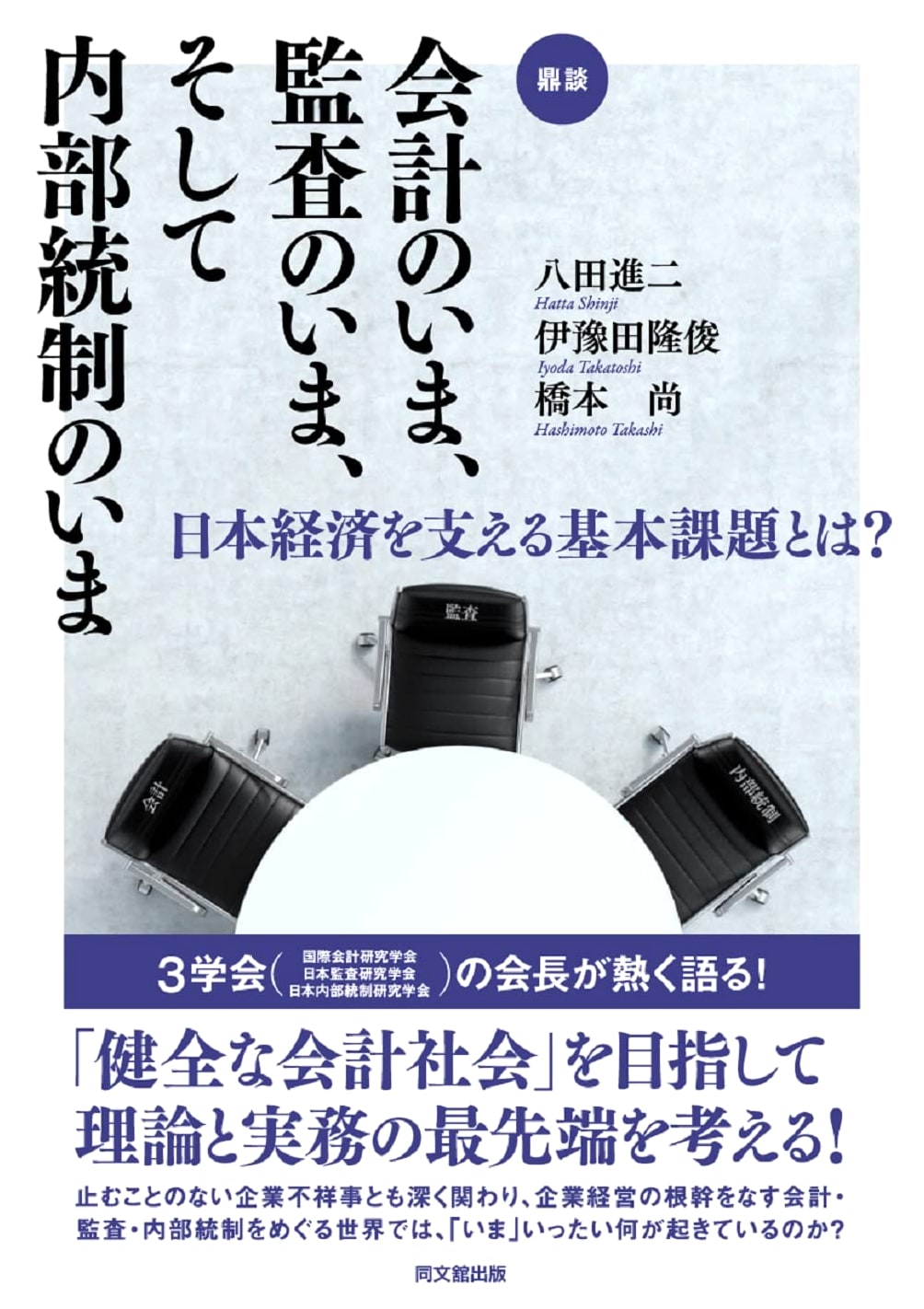 Accounting, Auditing, & Internal Controls in Japan: Supporting the Japanese Economy