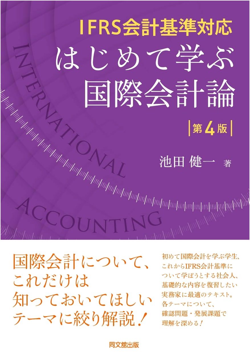 Introduction to International Accounting Theory (4th Ed.) - IFRS Accounting Standards