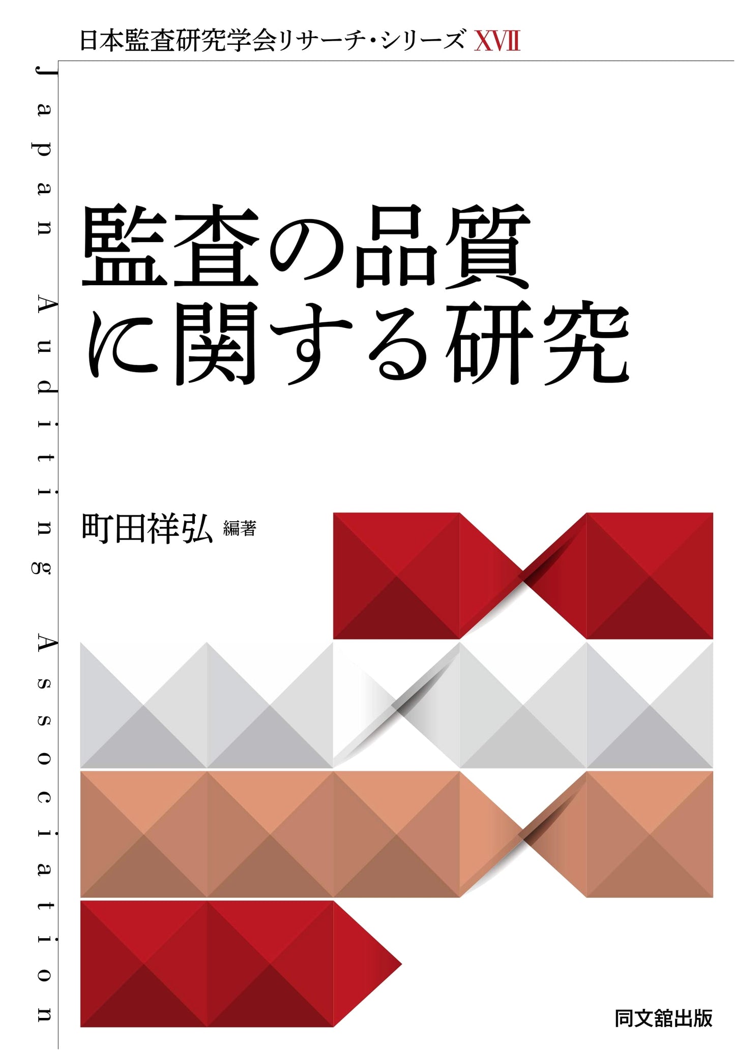 Japan Auditing Research Association Research Series XVII: Research on Auditing Quality