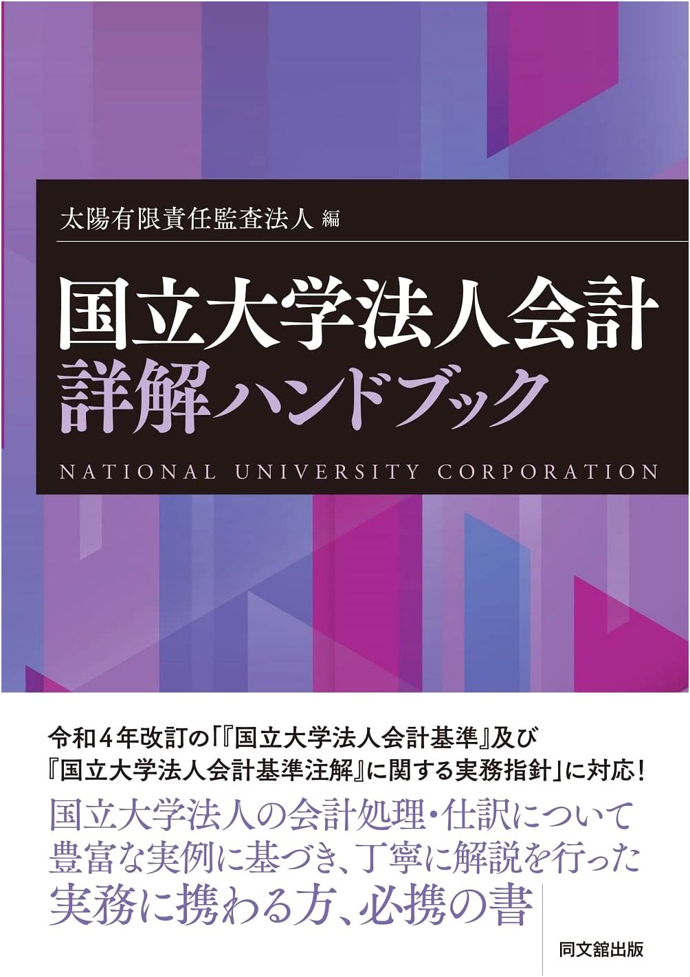 Handbook of Detailed Accounting for National University Corporations