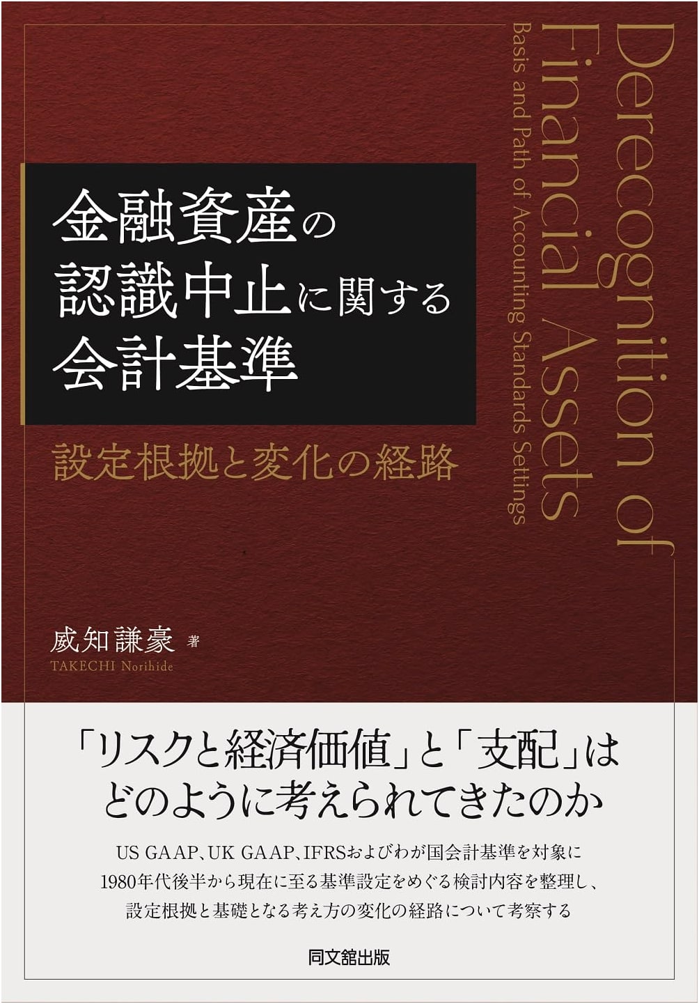 Accounting Standards for the Derecognition of Financial Assets: Rationale and Path of Change