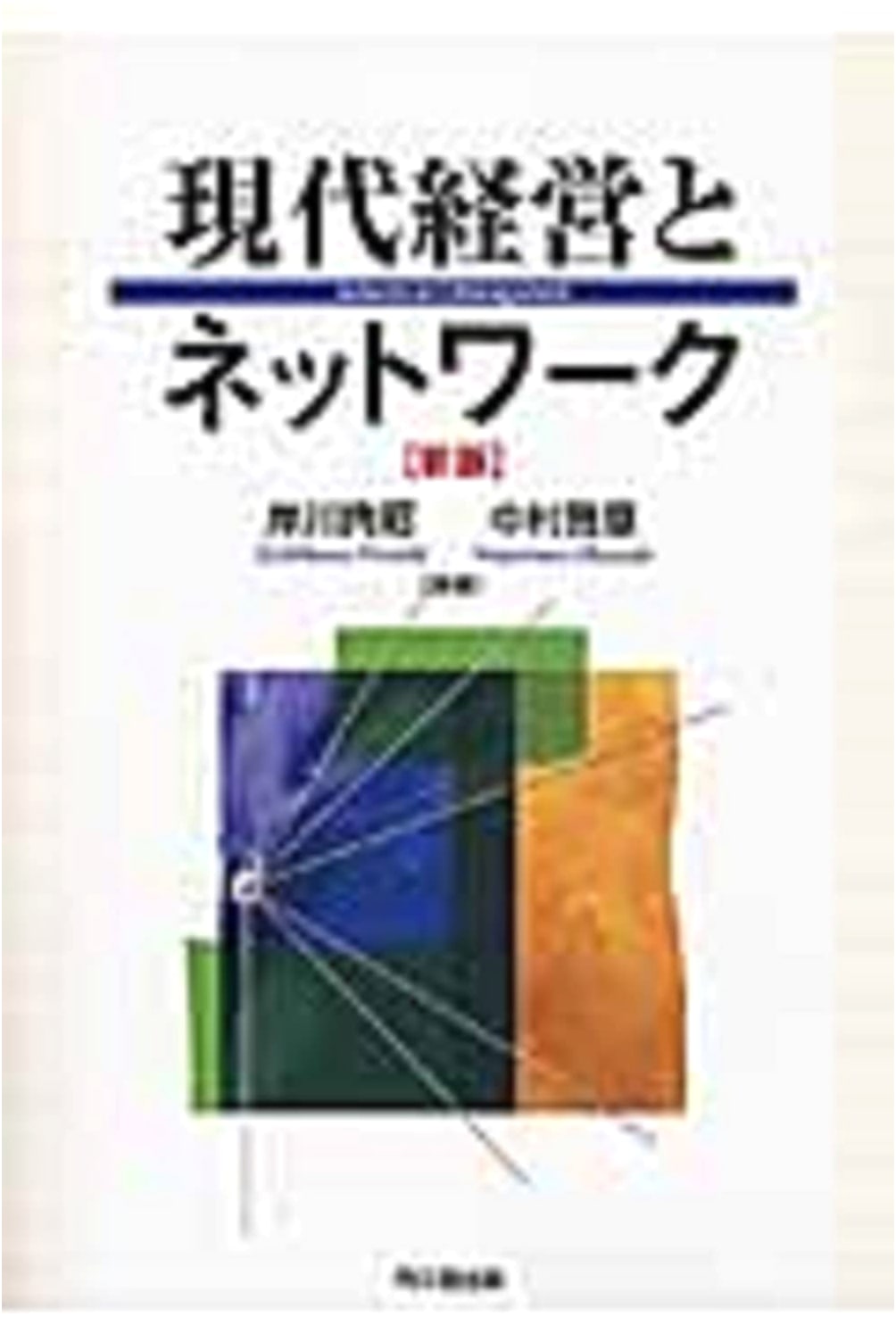Modern Management and Networks: New Edition