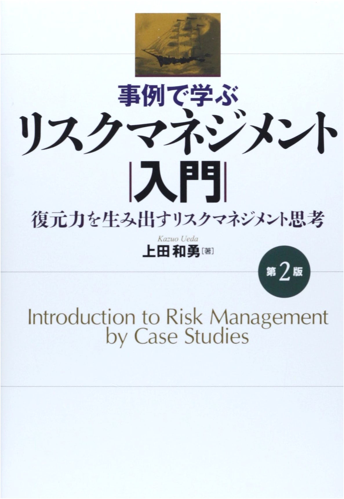 Introduction to Risk Management: Learning from Case Studies (2nd Edition)
