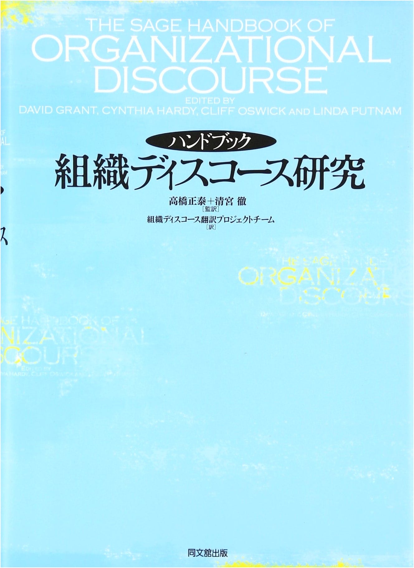 Handbook of Organizational Discourse Research