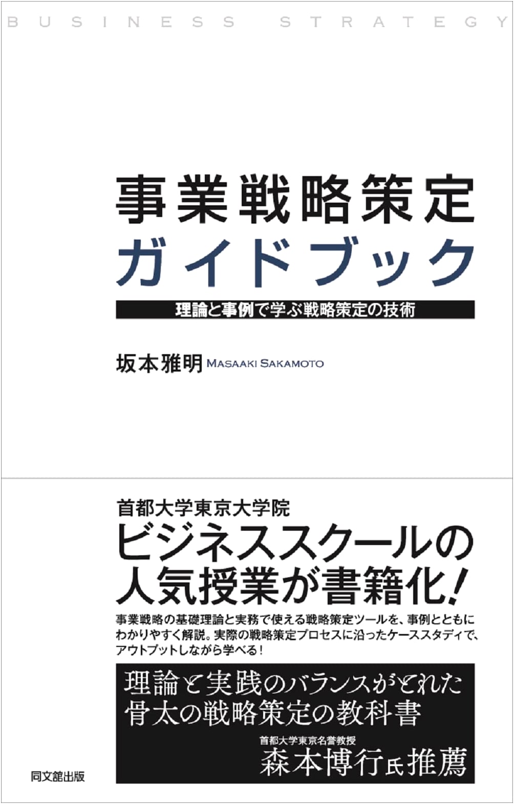 Business Strategy Formulation Guidebook: Techniques for Strategic Planning through Theory & Cases