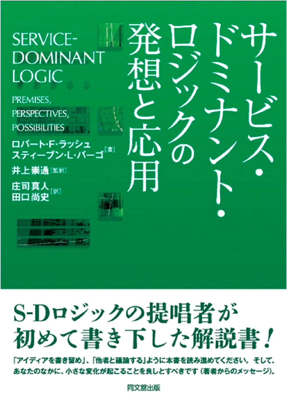 Service-Dominant Logic: Concepts and Applications
