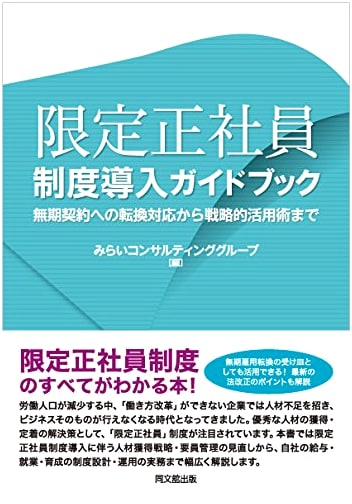 Guidebook to Introducing the Limited Regular Employee System: From Conversion to Unlimited Contracts to Strategic Utilization