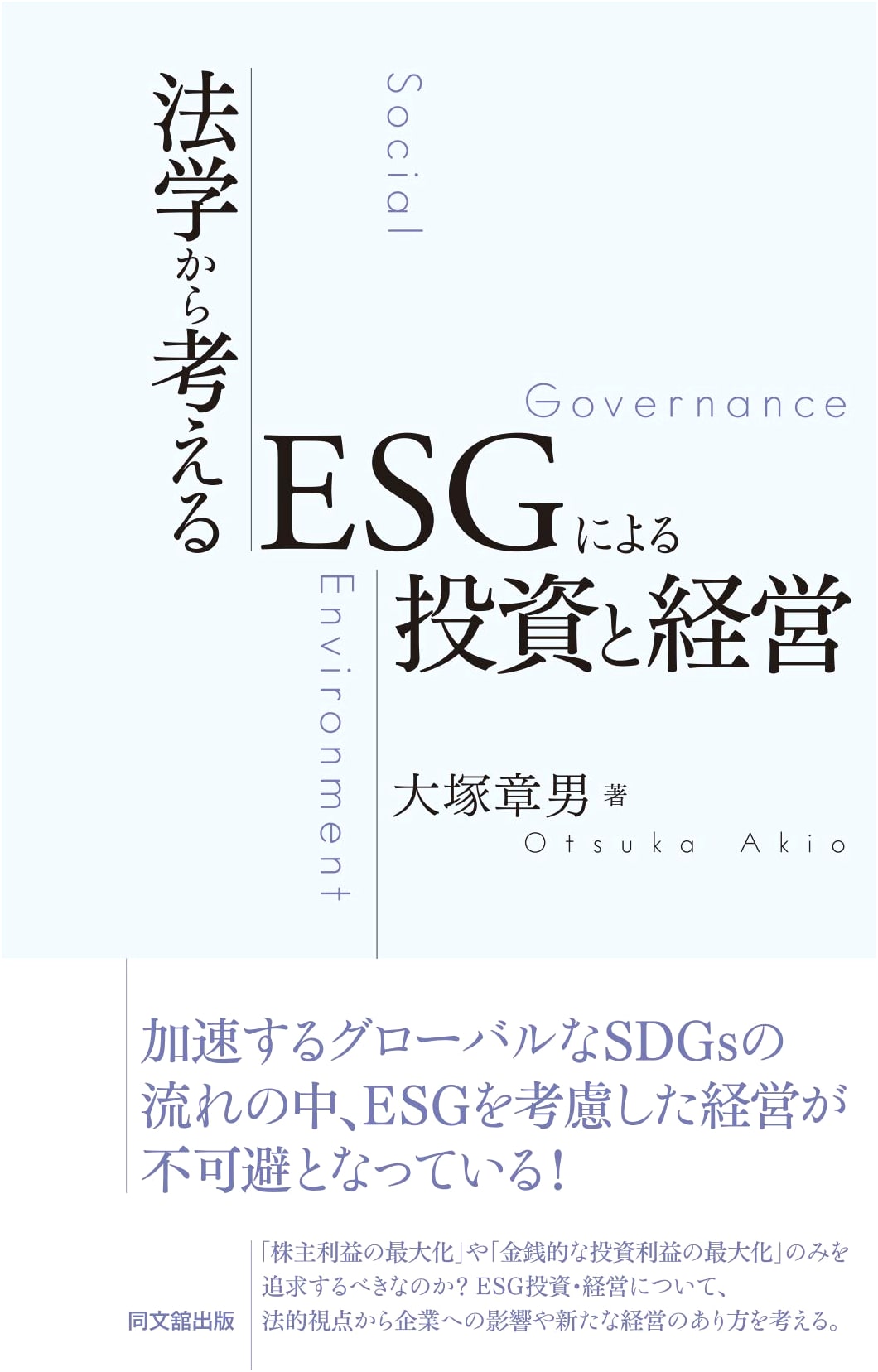 ESG Investment & Management from a Legal Studies Perspective