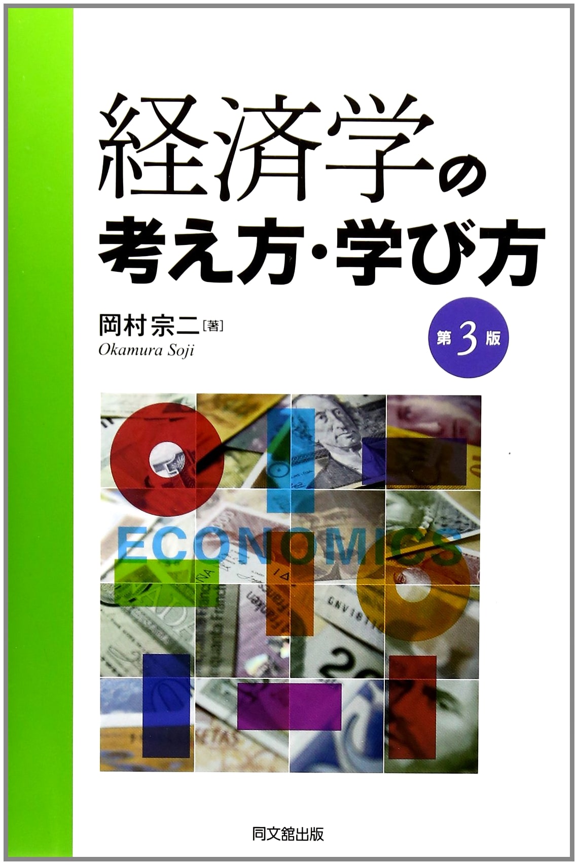 How to Think About and Learn Economics (3rd Edition)