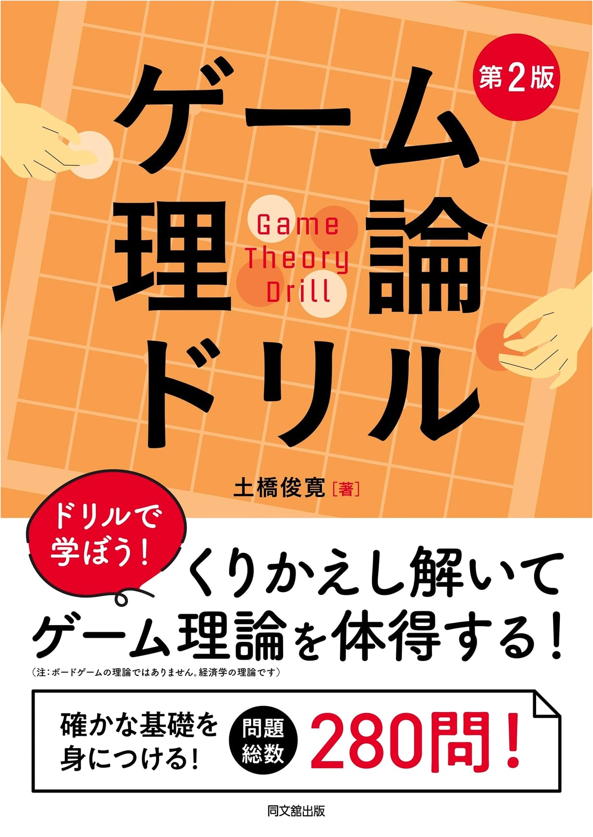 Game Theory Drill (2nd Edition)