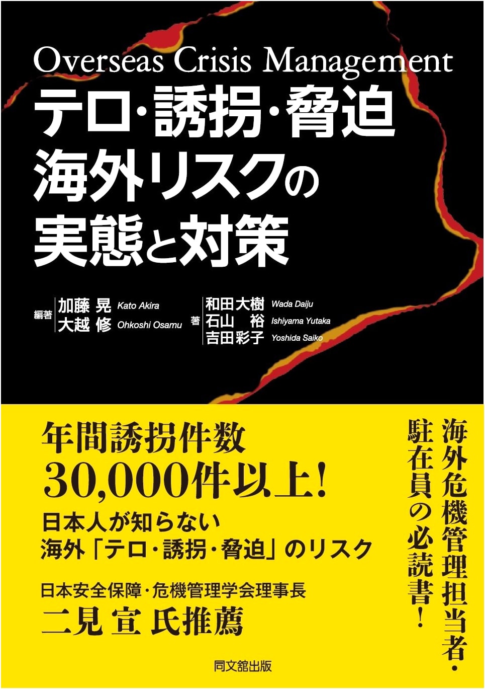 Terrorism, Kidnapping, Extortion: Realities & Countermeasures for Overseas Risk (DOBOOKS)