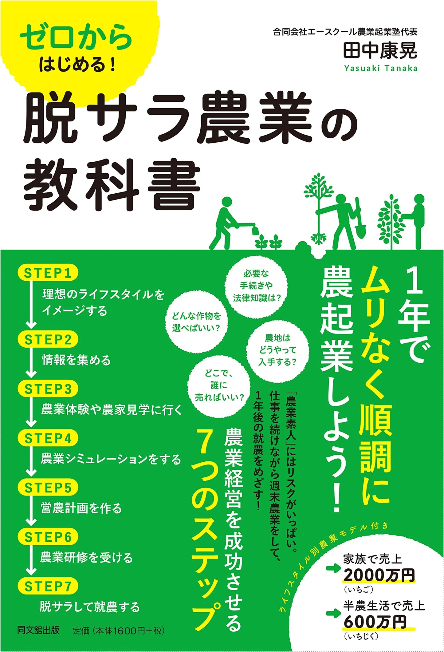 Starting from Zero! A Textbook for Escaping Corporate Life and Starting Agriculture (DOBOOKS)