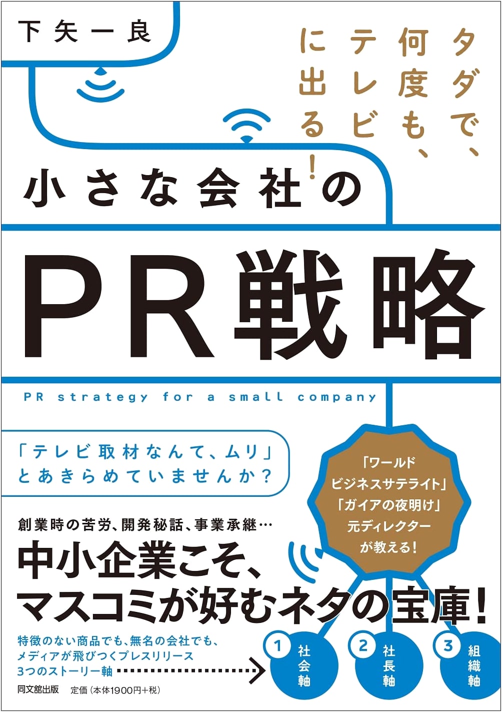 Free, Repeated TV Appearances! PR Strategies for Small Businesses (DO BOOKS)
