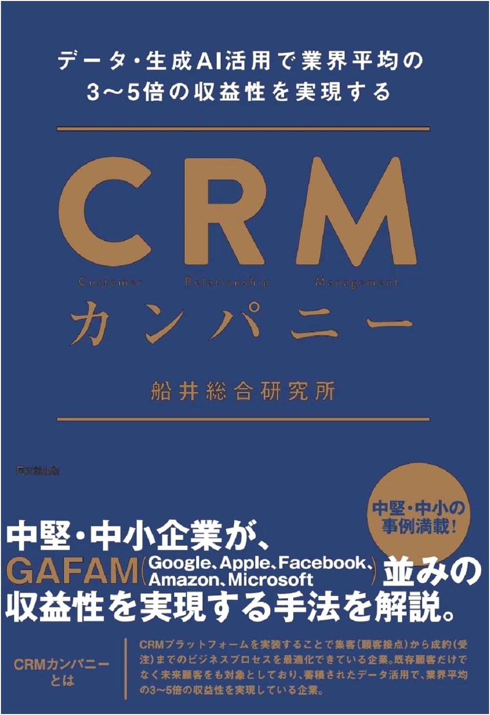 Achieving 3-5x Industry Profitability with Data & Generative AI: The CRM Company (DO BOOKS)