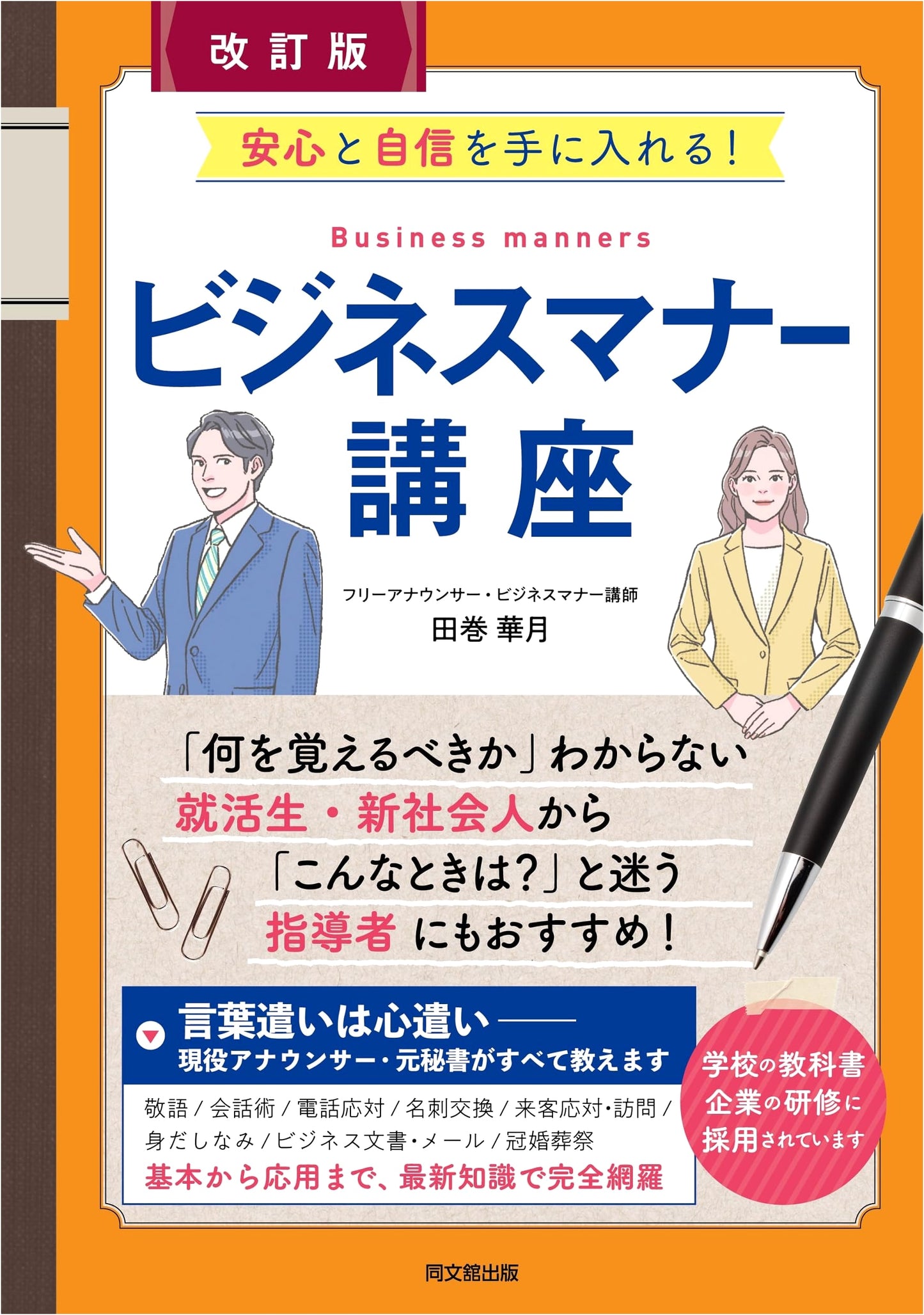 Revised Edition: Gain Peace of Mind and Confidence! Business Etiquette Course (DO BOOKS)