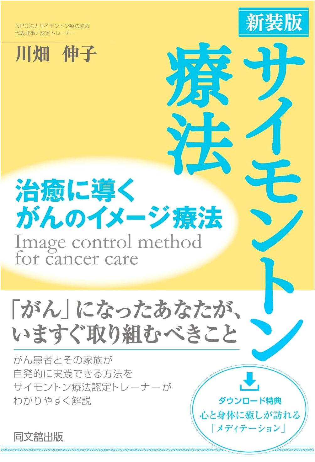 Simonton Therapy: Cancer Imagery for Healing - New Edition (DO BOOKS)