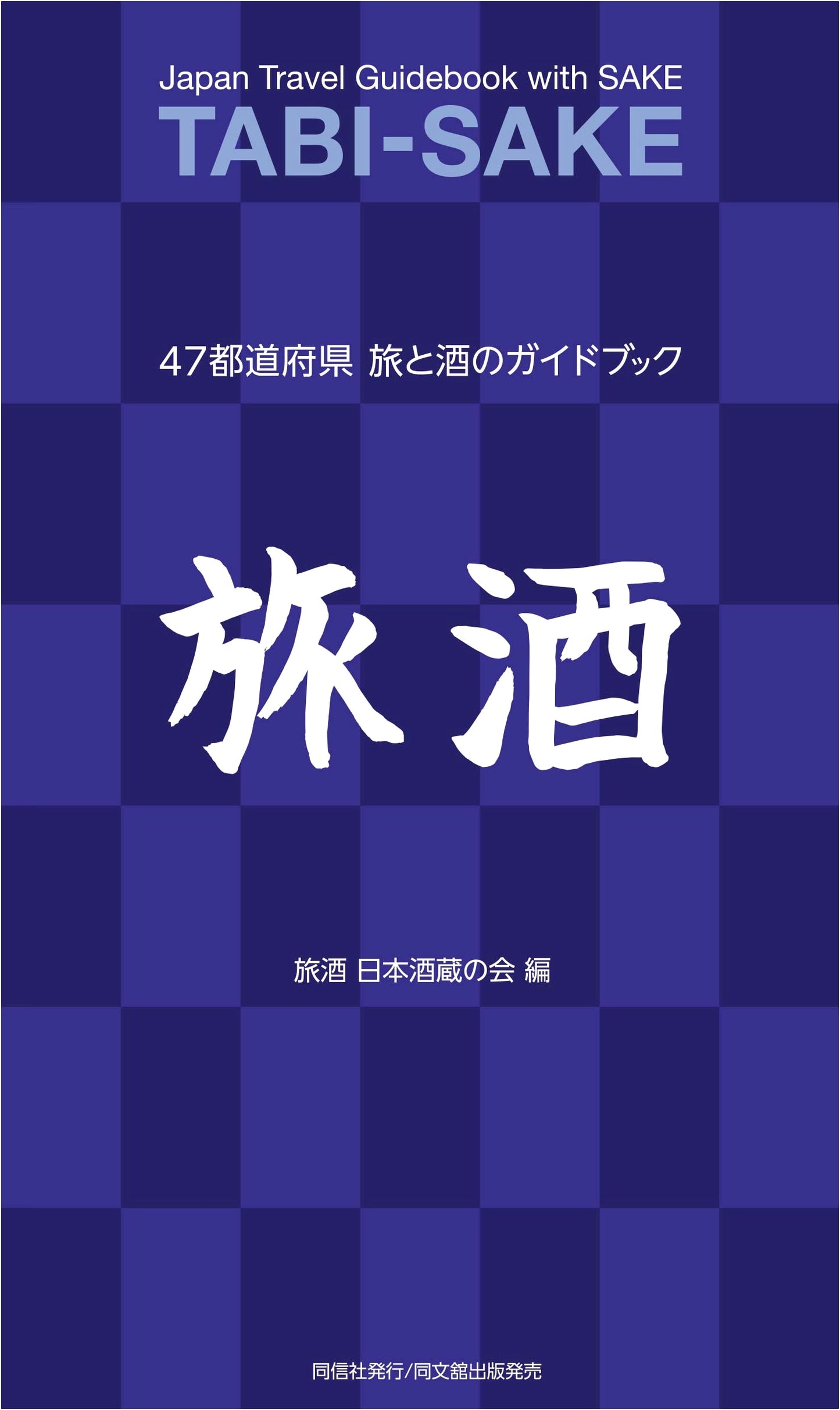 Sake Travels: A Guide to Japan's 47 Prefectures