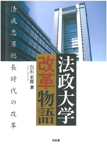 Hosei University Reform Story: The Era of President Tadao Kiyonari's Reforms