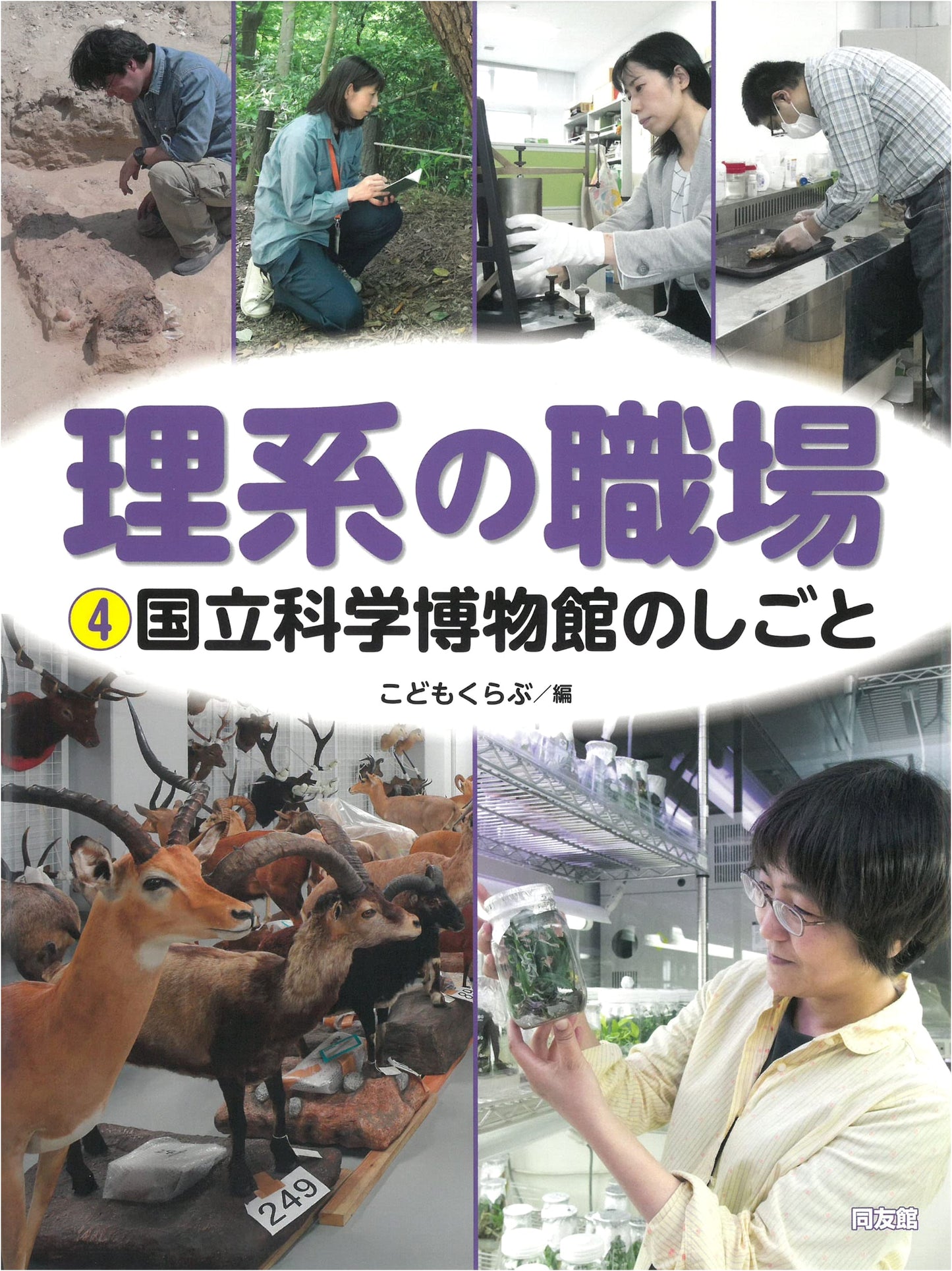 The Work of the National Museum of Nature and Science (Science Professions 4)