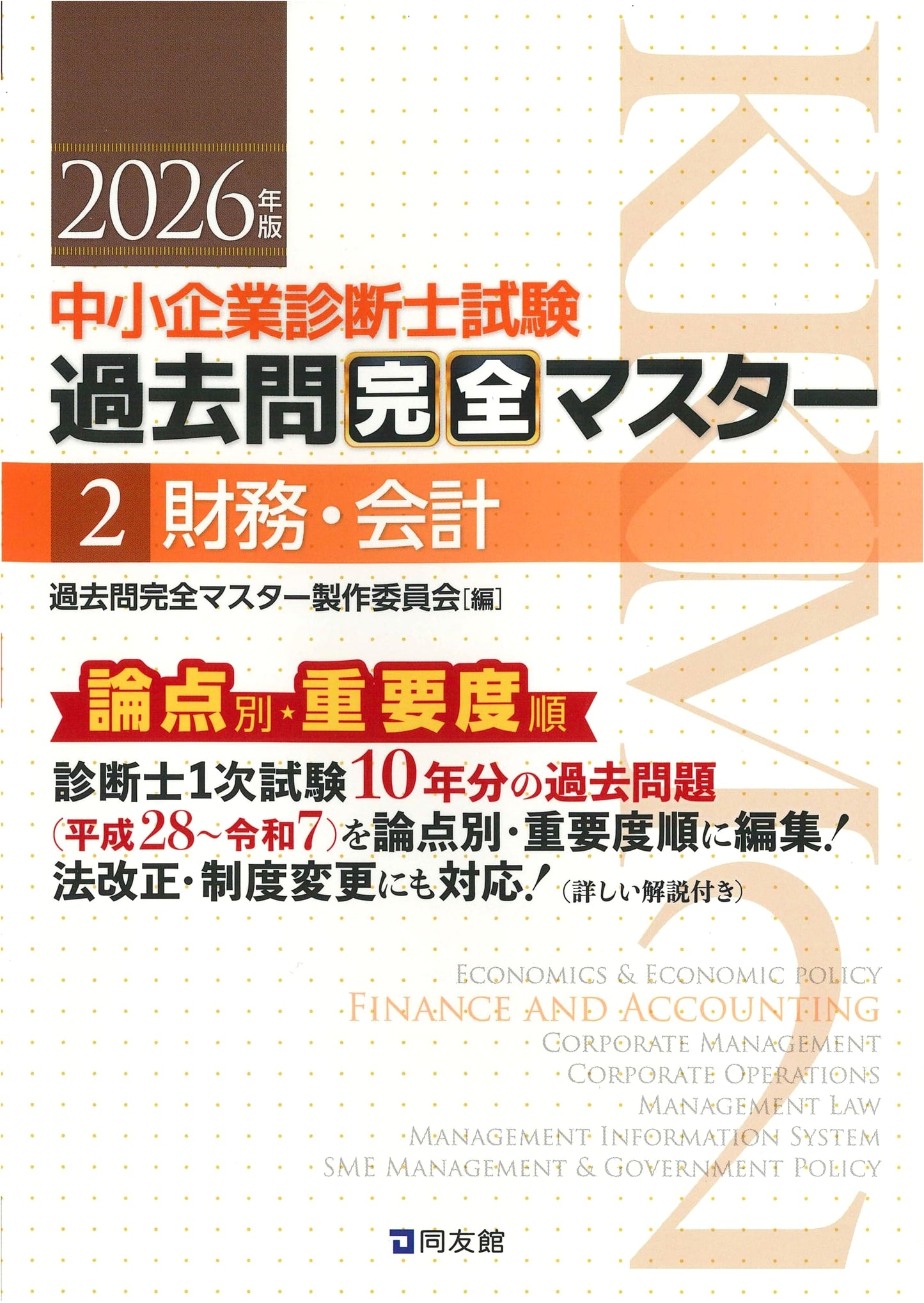 中小企業診断士 1次試験 過去問完全マスター 2 財務・会計 (2026年版)