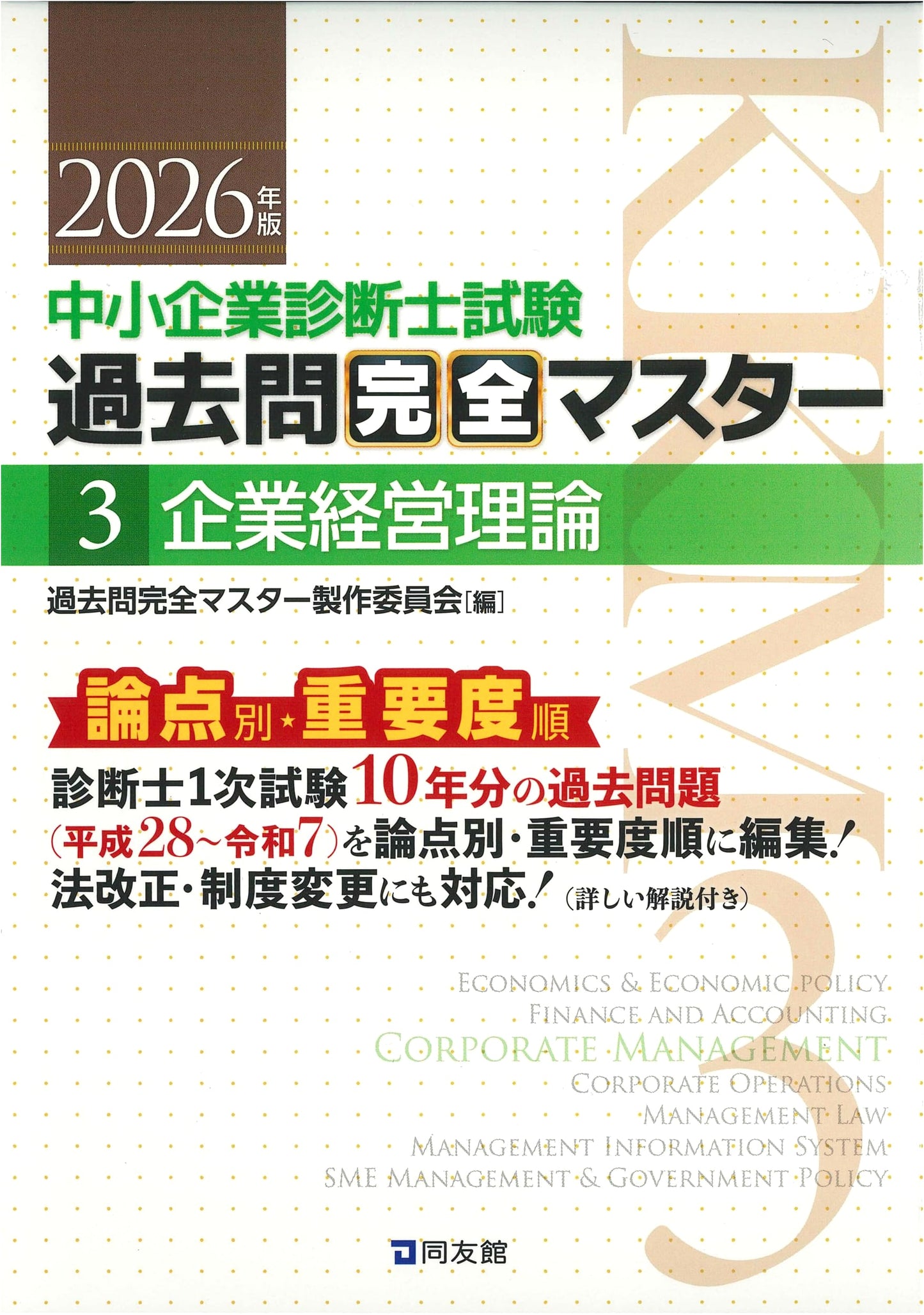 中小企業診断士1次試験 過去問完全マスター 3 企業経営理論 (2026年版)