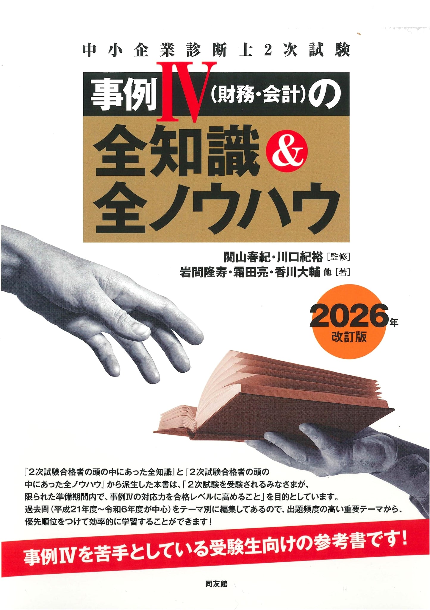 Complete Knowledge & Know-How for SME Management Consultant Exam, Case IV (Finance & Accounting), 2026 Edition by Takatoshi Iwama