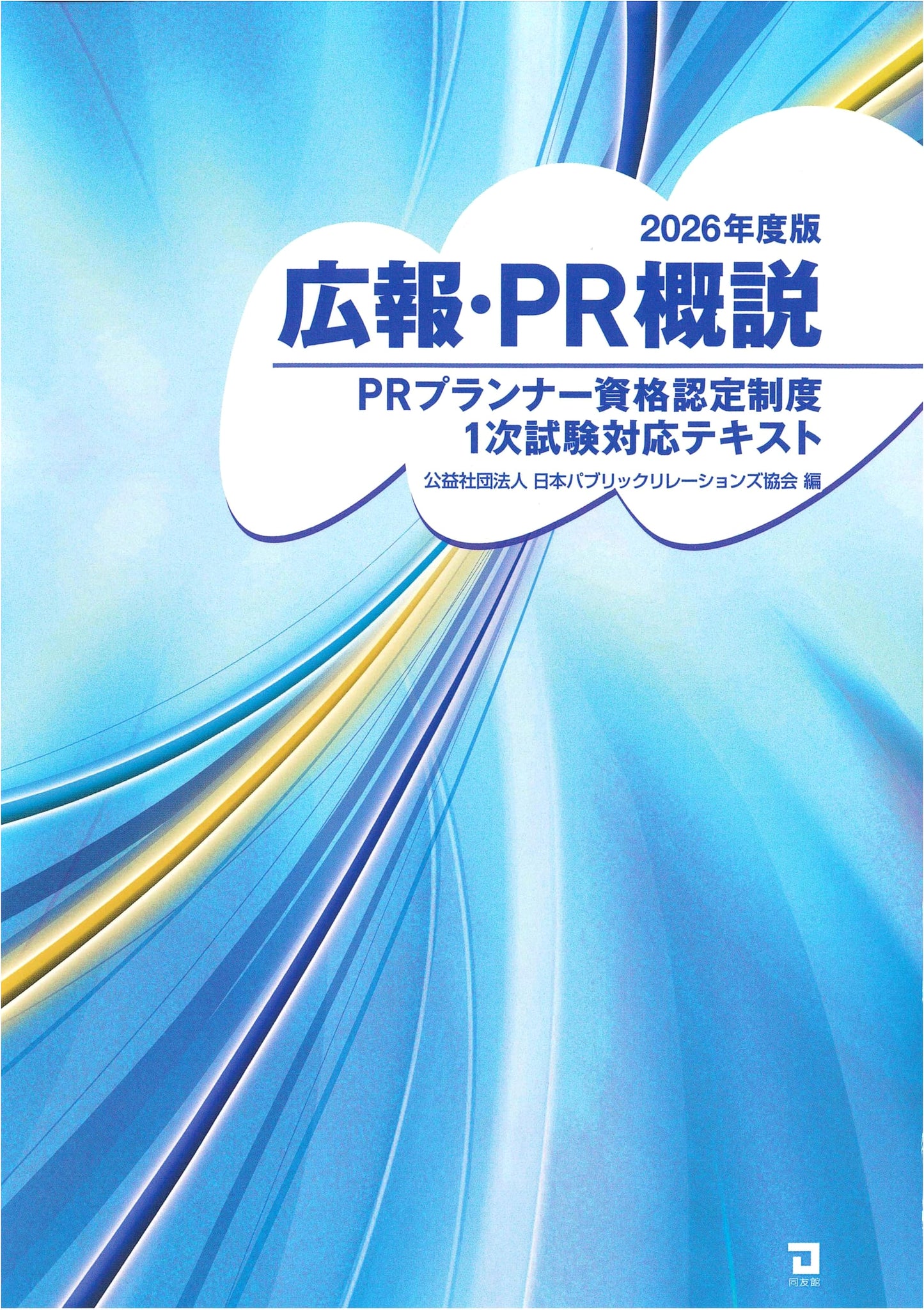 Public Relations and Advertising Overview, 2026 Edition