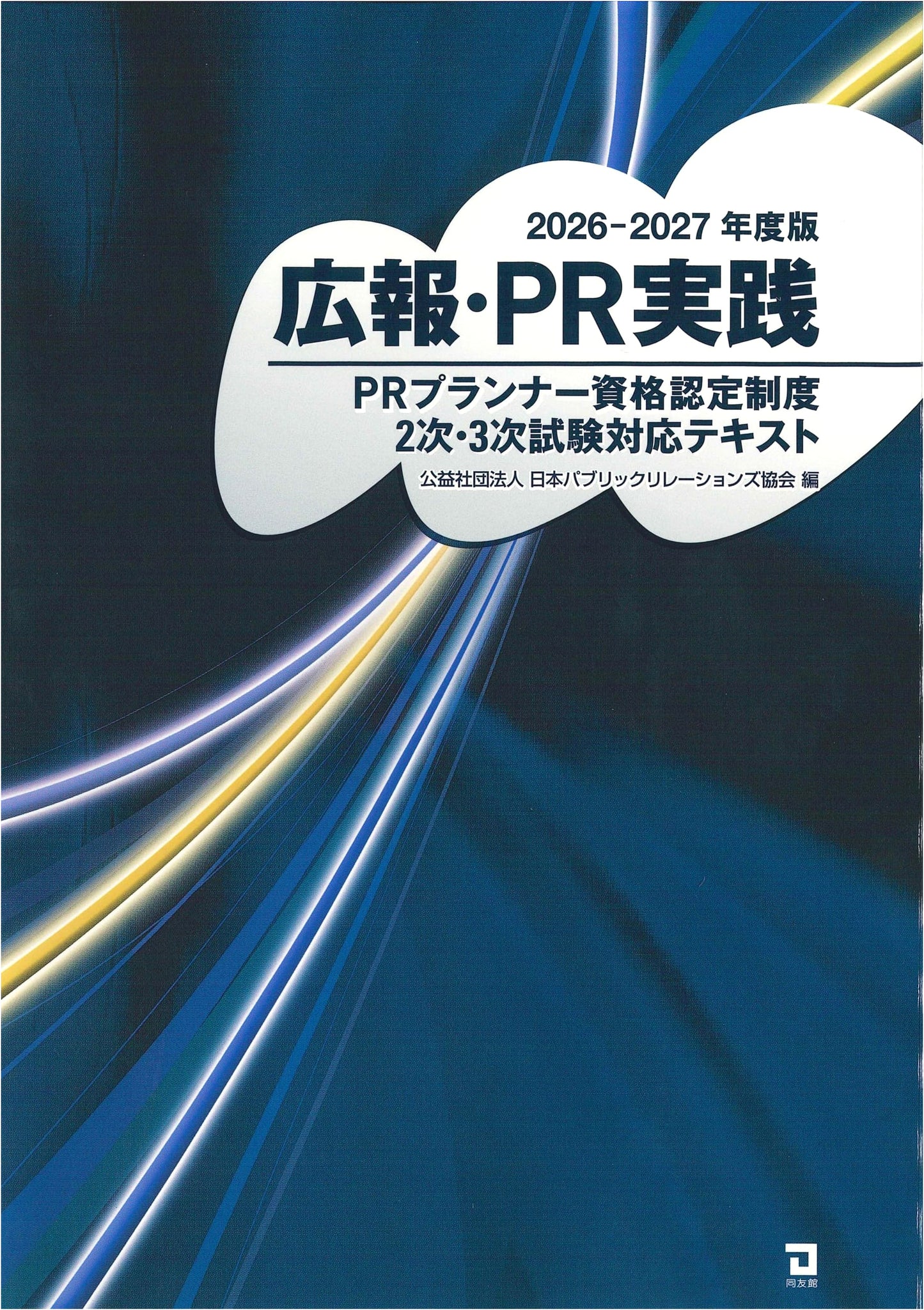 Public Relations Practice: PR Planner Certification Exam Prep (2026 Edition)