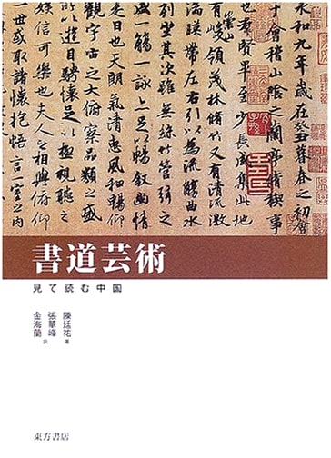 The Art of Chinese Calligraphy by Chen Tingyou
