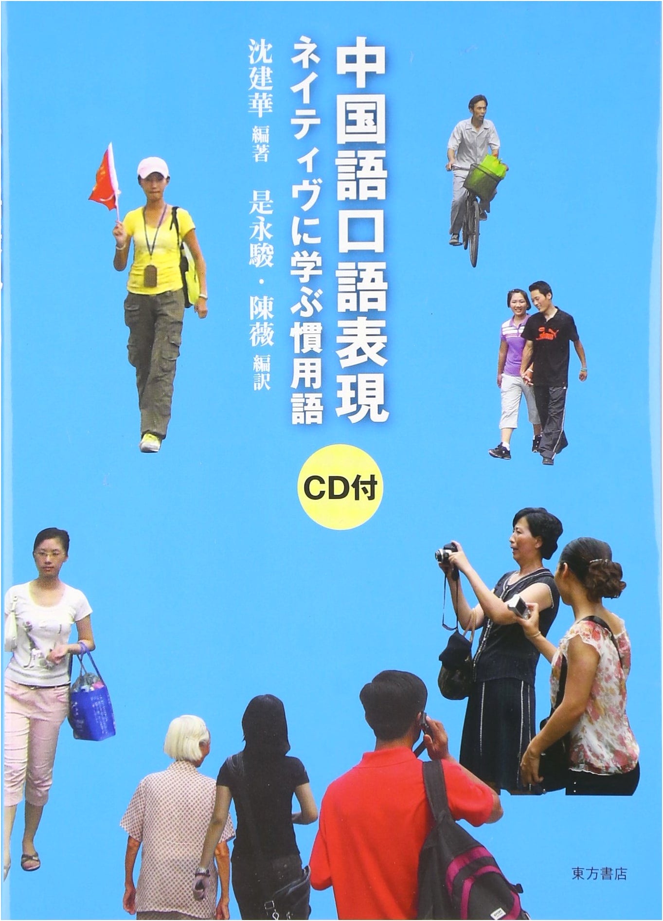 Chinese Colloquial Expressions with CD: Learn Idioms from Natives