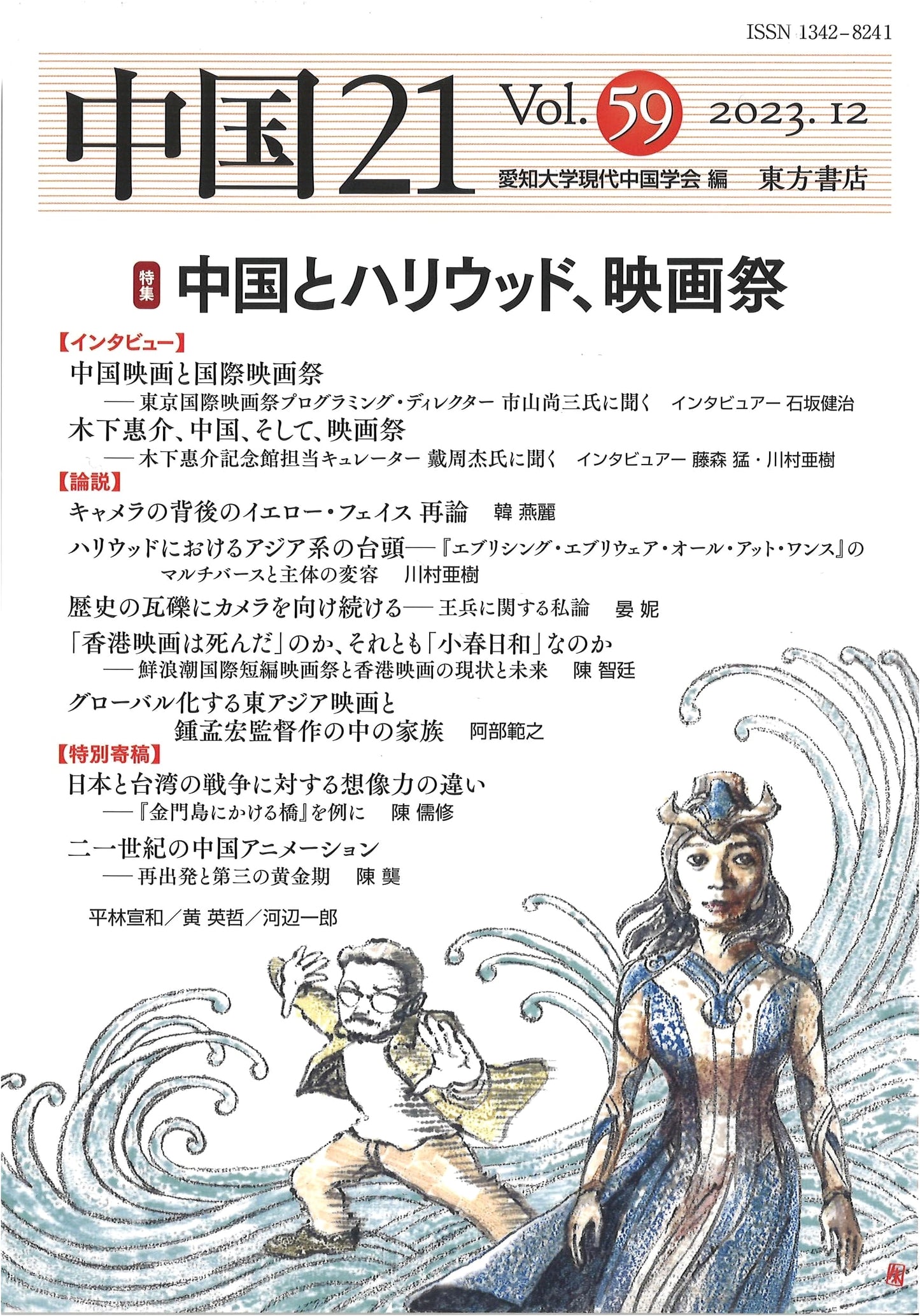 China 21 Vol. 59: China, Hollywood, and Film Festivals
