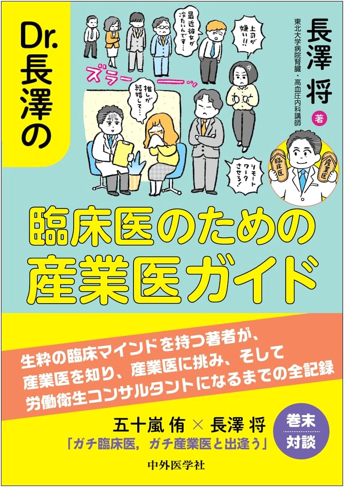 Dr. Nagasawa's Industrial Physician Guide for Clinicians